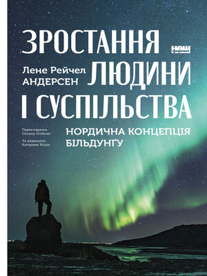 cover image of Зростання людини і суспільства